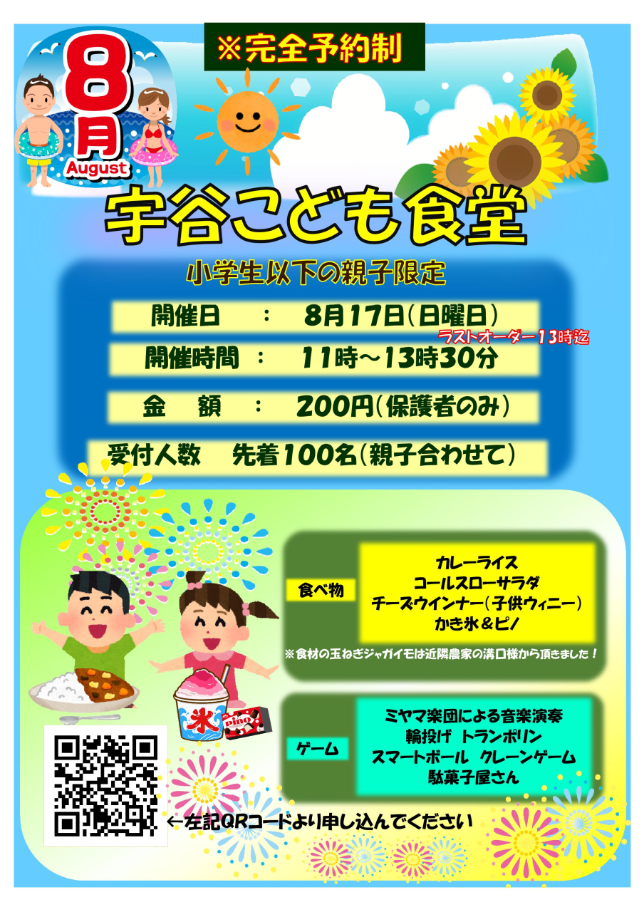宇谷子ども食堂R7-8