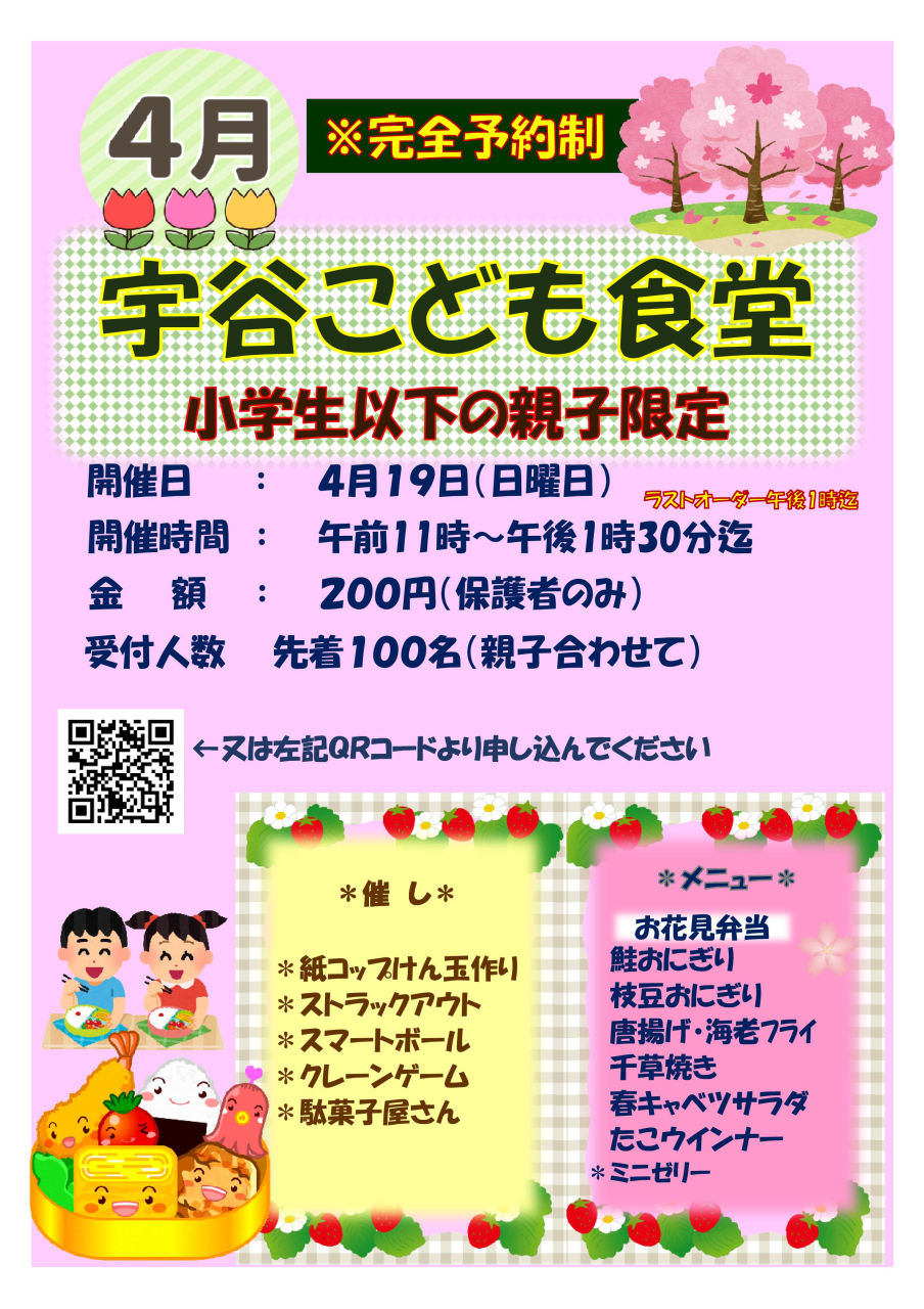 宇谷子ども食堂R8-4 