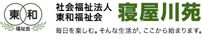 社会福祉法人東和福祉会 寝屋川苑