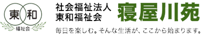 社会福祉法人東和福祉会 寝屋川苑