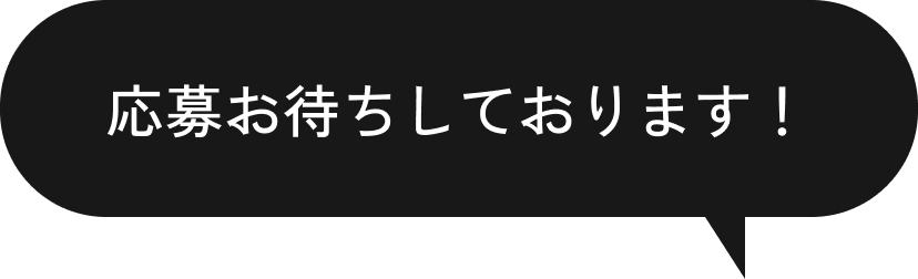 応募お待ちしております！